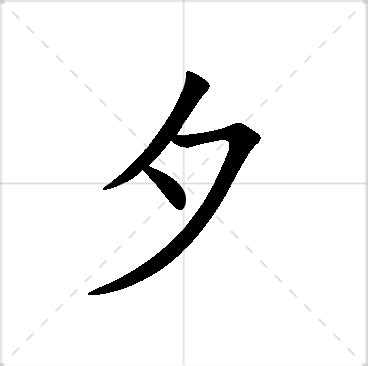 夕 名字|夕を含む名字